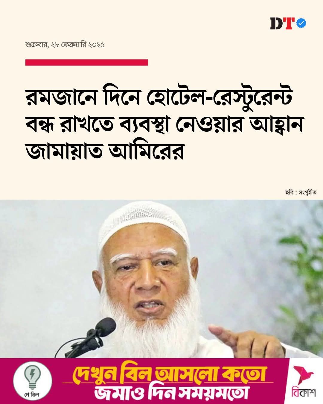 Ramjan - Jamayat Ameer