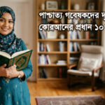 The Top 10 Criticisms of the Quran from the Perspective of Western Scholars