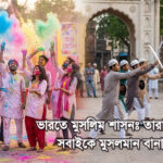 ভারতে মুসলিম শাসনঃ তারা কি চাইলেই সবাইকে মুসলমান বানাতে পারতো?