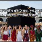 Islamic rulings related to discrimination, hatred, humiliation, and inhumanity toward women