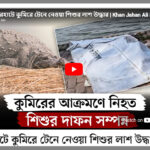 ধর্মীয় বিশ্বাসের মিথ হিংস্র প্রাণীদের সামনে আপনার জীবনকে বিপন্ন করে তুলতে পারে