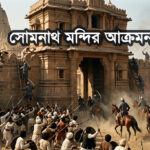 সোমনাথ থেকে জয়পুরহাট – এক সহস্রাব্দের পুরনো ধ্বংসের ছায়া আজও বিদ্যমান