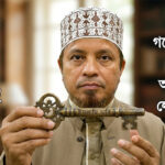 এক মিথ্যা চাবিতে ইসলামী বিশ্ব ঘুরছে ১২৫ বছর ধরে!