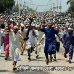 ইসলামের নামে তৌহিদী জনতার সেদিনের সেই ভোলা তান্ডব আজও জীবন্ত মনে হয়