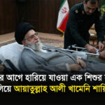 ১২০০ বছর আগে হারিয়ে যাওয়া এক শিশুর নামে দমন পীড়ন চালিয়ে আয়াতুল্লাহ আলী খামেনি শায়িত হলেন!
