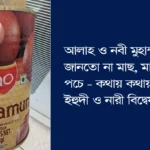 আল্লাহ ও নবী মুহাম্মদ জানতো না মাছ, মাংস কেন পচে – কথায় কথায় ইসলামের ইহুদী ও নারী বিদ্বেষ