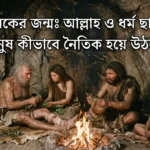বিবেকের জন্মঃ আল্লাহ ও ধর্ম ছাড়াই মানুষ কীভাবে নৈতিক হয়ে উঠল?