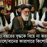 ৭০ বছরের বৃদ্ধকে বিয়ে না করায় তালেবানের কারাগারে কিশোরী! তালেবান যা করছে সেগুলোই ইসলাম!