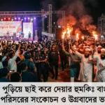 প্রকাশ্যে পুড়িয়ে ছাই করে দেয়ার হুমকিঃ বাংলাদেশে সাংস্কৃতিক পরিসরের সংকোচন ও উগ্রবাদের ভয়াল বিস্তার