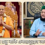 চিন্ময় কৃষ্ণ প্রভু নাকি এনায়েতুল্লাহ আব্বাসী?