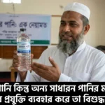 জমজমের পানি কিন্তু অন্য সাধারন পানির মতোই দূষিত! বিধর্মীদের প্রযুক্তি ব্যবহার করে তা বিশুদ্ধ করা হয়!