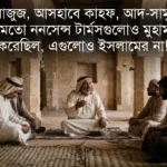 ইসলামে অনেক ননসেন্স টার্মস আছে, সেগুলোও আবার নিজের না; পার্শ্ববর্তী সভ্যতা, মিথলজি থেকে ধার করা