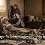 নবী মুহাম্মদ কি ভবিষ্যৎ জানতেন? নাকি সবগুলো তাকে গ্লোরিফাই করার জন্য পরে সংযোজন করা?