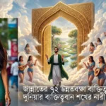 জান্নাতের ৭২ উন্নতবক্ষা ব্যক্তিত্বহীন হুর বনাম দুনিয়ার ব্যক্তিত্ববান শখের নারী! কী চান?