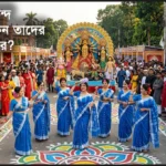 ইসলামিস্ট মোল্লারা কেন বাঙালিদের আনন্দ উৎসবকে তাদের শত্রু মনে করে?