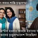 শুধুমাত্র খ্রিস্টান হওয়ার কারনে ইরানের আদালত তাদের মৃত্যুদন্ডের আদেশ দিয়েছিল!