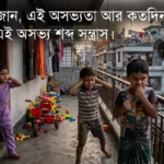আজানের নামে ধারাবাজিক শব্দ সন্ত্রাস সভ্য সমাজ আর কতদিন মুখ বুঁজে মেনে নিবে?