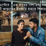 অপারেশান এন্টেবে – এক রাতের গল্প এবং নজরুল ইসলাম ও সুইটি আক্তারের ইসলামি হত্যার শিকার হওয়া!